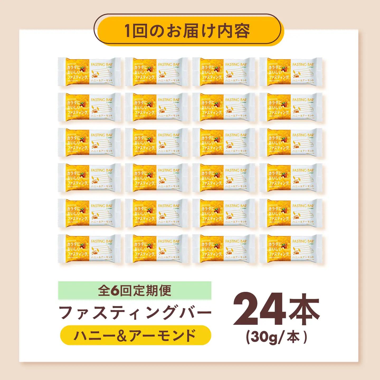 【全6回定期便】カラダにおいしいファスティング　ファスティングバー　ハニー＆アーモンド 24本 大阪府高槻市/サンスター[AOAD064]