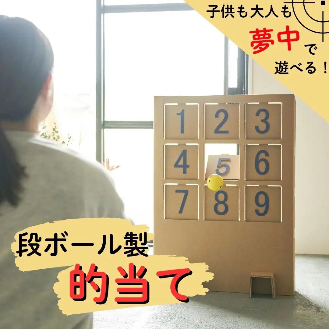段ボール製遊具「的当てゲーム」 フーゲツ | おもちゃ 子ども