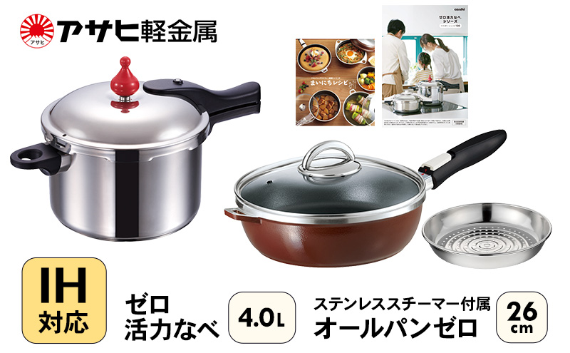 期間限定寄附額 フライパン 26cm 圧力鍋 Lスリム 4.0L [ ゼロ活力なべ オールパンゼロ ] アサヒ軽金属