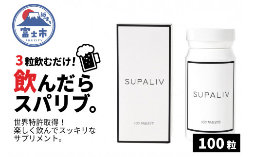 サプリメント 「SUPALIV (スパリブ)」 100粒 アルコール お酒 代謝 富士市(1663)