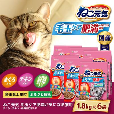 ふるさと納税 上里町 ねこ元気 毛玉ケア 肥満が気になる猫用 まぐろ・チキン・緑黄色野菜入り 1.8kg×6袋 国産