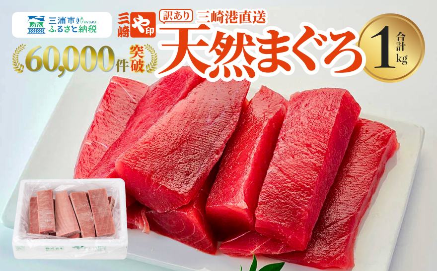 【訳あり】老舗三崎まぐろ問屋から直送！天然マグロ赤身1kg　M063-003-01