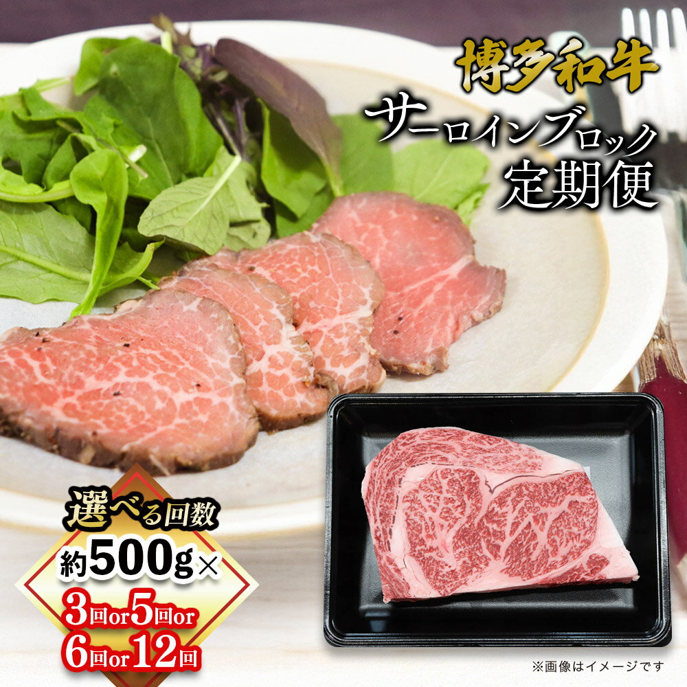 【ふるさと納税】【選べる回数】博多和牛 サーロインブロック 定期便（3回・5回・6回・12回） 博多和牛 肉 お肉 和牛 牛肉 国産 ステーキ サーロインステーキ ブロック 定期便 3回 5回 6回 12回 500g 福岡県 八女市