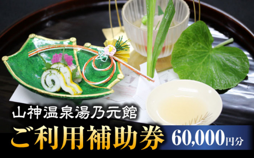 
【山神温泉湯乃元館】【ご宿泊・お料理のみ 共通】ご利用補助券（60,000円分）★金・土・日曜限定★ [MFF005]
