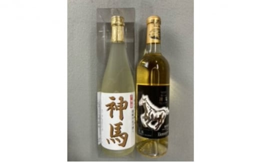 
清酒「神馬」生貯蔵酒720mL1本、ワイン「神馬」白1本
