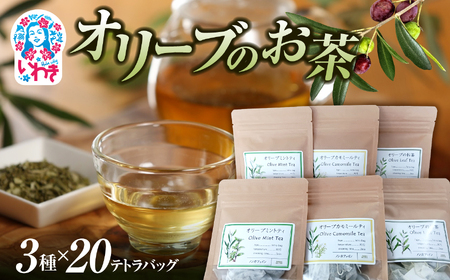 オリーブのお茶 3種セット 各20 テトラバッグ