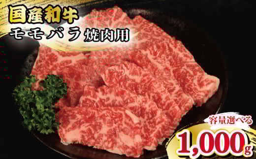 牛肉 もも バラ 1kg えらべる容量 焼肉 国産和牛 和牛 モモバラ 焼き肉 赤身 にく ぎゅう うし バーベキュー BBQ ももバラ やきにく お祝い イベント パーティー おかず おつまみ 贈答 プレゼント 徳島県 吉野川市