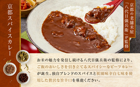 八代目儀兵衛監修 京都スパイスカレー 詰合せ＜8食セット＞｜レトルトカレー