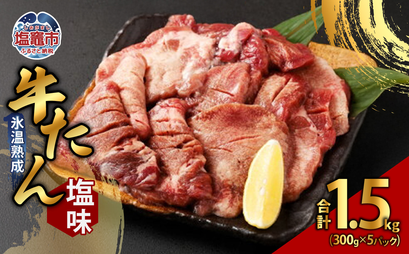 
                  牛たん塩味 300g×5パック　 4821394
                