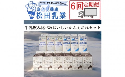 【6回定期便】長野県 北アルプス麓の牛乳屋さん 牛乳飲み比べ＆おいしいかふぇおれセット