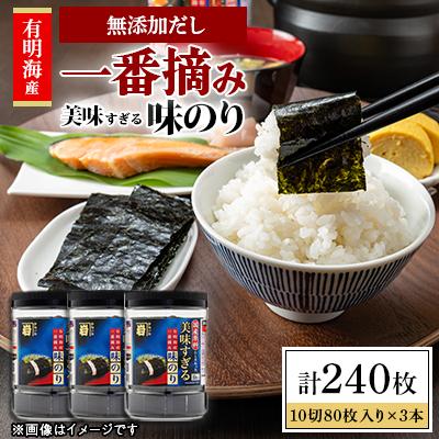 ふるさと納税 高知市 【毎月定期便】かね岩海苔 美味すぎる 味のり240枚(80枚×3本)【AN032】全3回