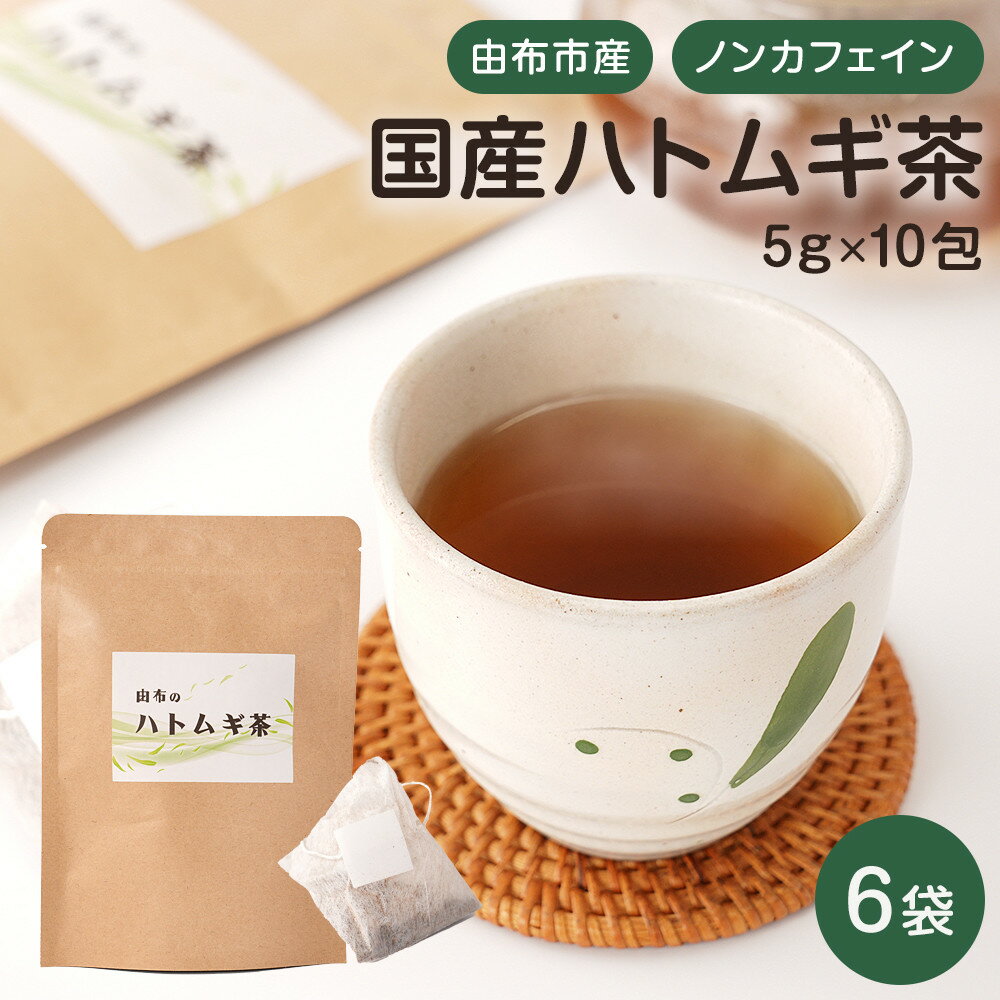 【ふるさと納税】由布のハトムギ茶（5g×10包） 6袋 | ハトムギ茶 はとむぎ お茶 大分県 大分 返礼品 名産 ご当地 飲料 飲み物 ティーパック ティー 湯布院 由布院