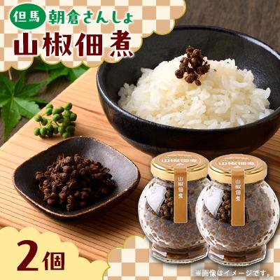 ふるさと納税 養父市 朝倉さんしょ　山椒佃煮