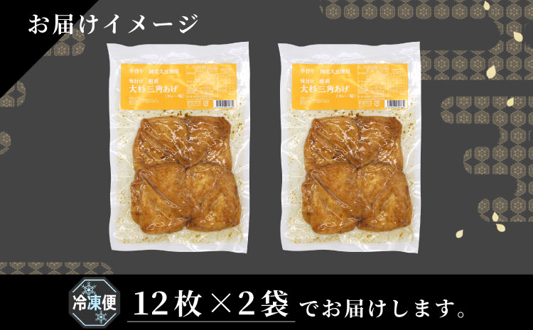 大人気★味付け油揚げ カレー味 24枚(12枚入り×2袋)油揚げ 味付け揚げ 手作り 豆腐 おつまみ 国産 三角揚げ 惣菜 カレー 大杉三角あげ 4000円 4,000円