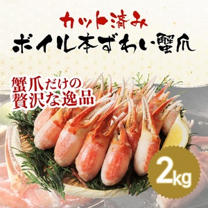 【12月26日入金確認分まで年内発送可能！】【通常発送】 ボイルズワイガニ 爪ポーション （剥き身） 2kg 【ズワイガニ ずわいがに 楚蟹 カニ 蟹 剥き身 むき身 ポーション バラ凍結 蟹料理 簡