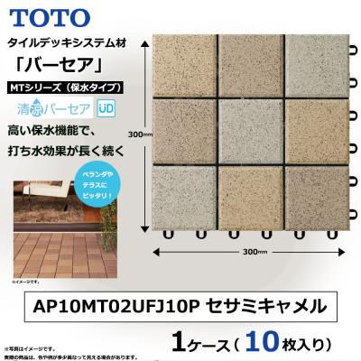 ふるさと納税 あま市 TOTO タイルデッキシステム材「バーセア」 MTシリーズ100 セサミキャメル 1セット×10枚入