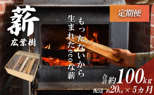 きこりの薪 広葉樹 定期便 5カ月 │ 薪 ストーブ キャンプ用品 キャンプ BBQ バーベキュー 暖炉 静岡県 小山町