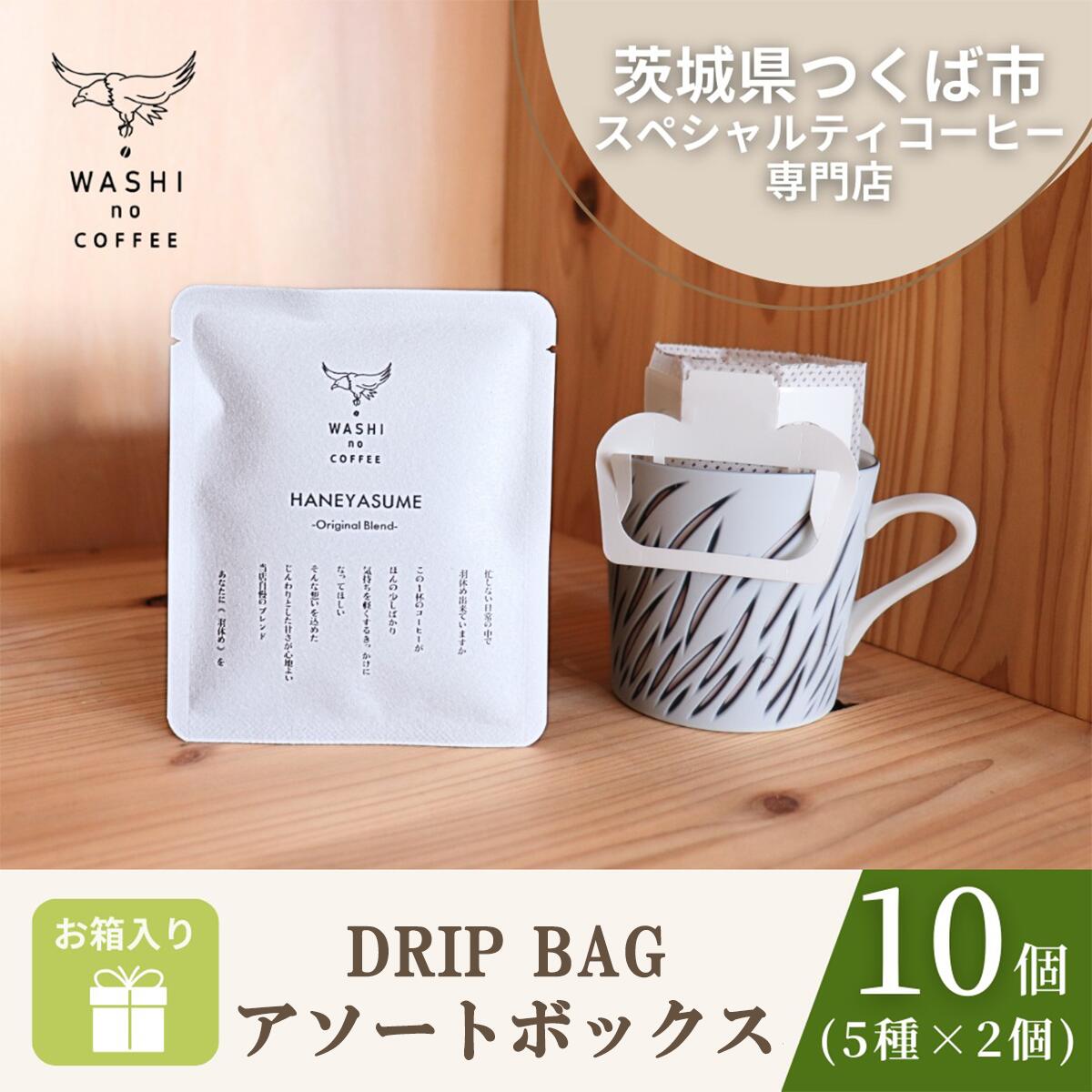 【ふるさと納税】厳選スペシャルティコーヒー　ドリップバッグ10個セット(2個×5種) | コーヒー 珈琲 ドリップ スペシャルティコーヒー 自家焙煎新鮮 挽きたて 本格 高級 ギフト 茨城県 つくば市