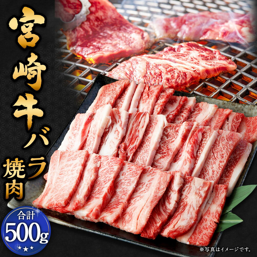 【ふるさと納税】＜宮崎牛 バラ焼肉 500g＞翌月末迄に順次出荷 宮崎牛 牛バラ 約500g×1パック 牛肉 和牛 肉 お肉 バラ肉 牛バラ肉 焼き肉 焼肉 やきにく 冷凍 お取り寄せ グルメ 宮崎県 高鍋町 送料無料 新生活応援 卒業祝い 就職祝い 入学 卒業 お花見 引越し