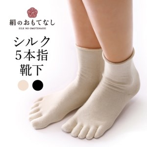 絹のおもてなし　肌側シルク　履き口やさしい5本指ソックス／靴下　高級シルク　レディース　婦人　美肌ケア　美容　保湿　肌に優しい【mika008A】