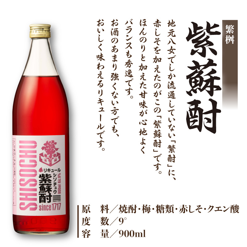 【父の日ギフト】繁桝【純米梅酒・紫蘇酎】セット 父の日ギフト 6/21お届け ギフト 贈り物 父の日 セット 地酒 純米酒 梅酒 立花町産 酸味 甘み バランス 上品 福岡県 八女市