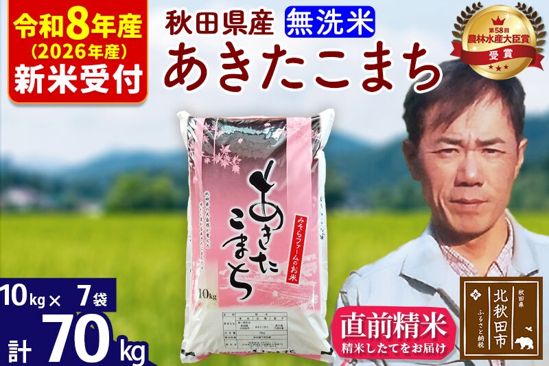 
                  ※R8産 新米予約※ 秋田県産 あきたこまち 70kg【無洗米】(10kg袋)【1回のみお届け】2026年産 お米 みそらファーム [みそらファーム 秋田 お米 あきたこまち 米どころ 東北 北秋田市 秋田県産 冷めてもおいしい おにぎり おむすび お弁当 白米]
                