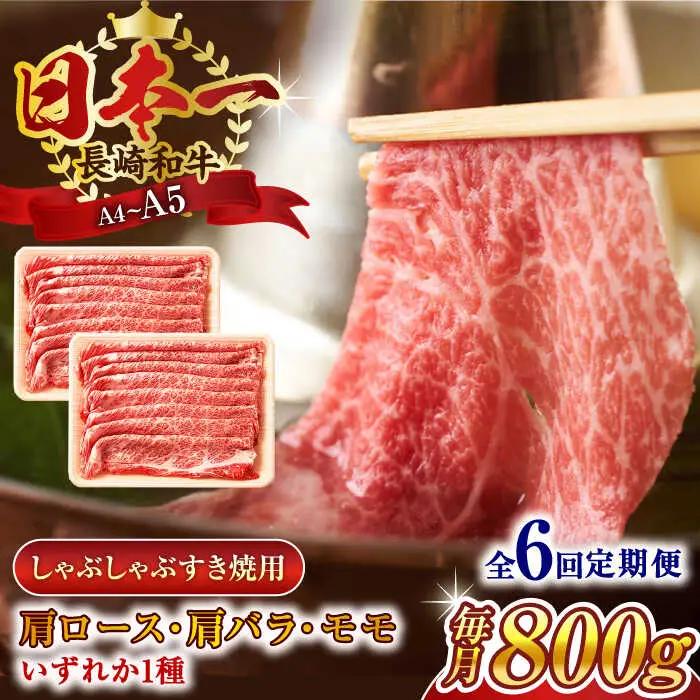 【全6回定期便】【A4~A5】長崎和牛しゃぶしゃぶすき焼き用（肩ロース肉・肩バラ・モモ肉）800g（400g×2p）【株式会社 MEAT PLUS】[QBS061]