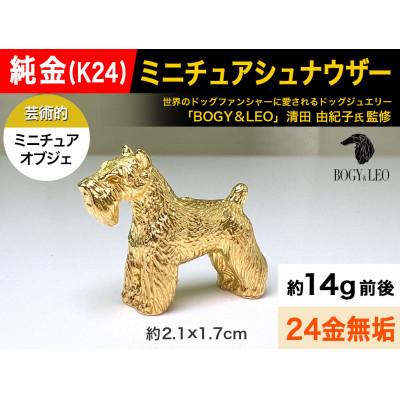 ふるさと納税 南アルプス市 純金(K24)製 『ミニチュアシュナウザー』ミニチュアオブジェ