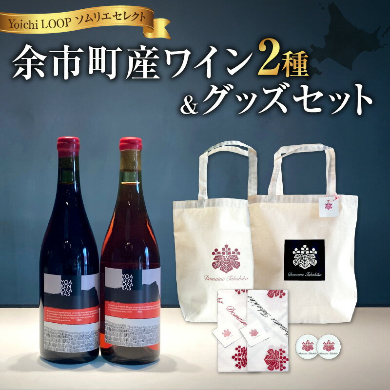 【ふるさと納税】 Yoichi LOOP ソムリエセレクト 余市町産ワイン 赤ワイン 2種 2本セット＆トートバッグ（ワインカラー・ブラック）セット YOAKENOKARAS 2021 YOAKENOKARAS zweigelt 2022 ヴィンテージ お祝い ギフト 贈り物 プレゼント 北海道 余市町 送料無料