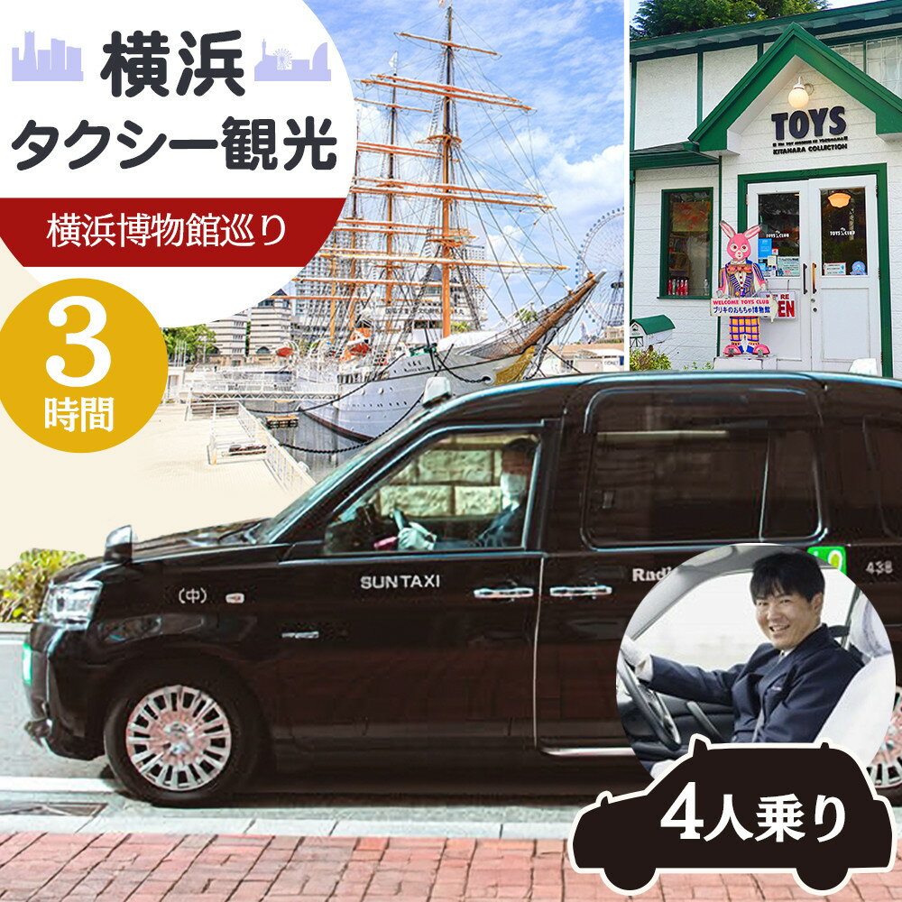 【ふるさと納税】横浜タクシー観光　横浜博物館巡り（ジャパンタクシー4人乗り・3時間） | 券 人気 おすすめ 送料無料