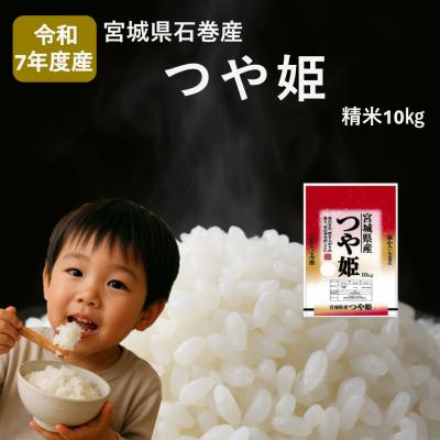 ふるさと納税 石巻市 米 つや姫 令和7年産 精米 10kg 新米 宮城県産 石巻市 こめ コメ お米 ツヤ姫 ご飯 ごは
