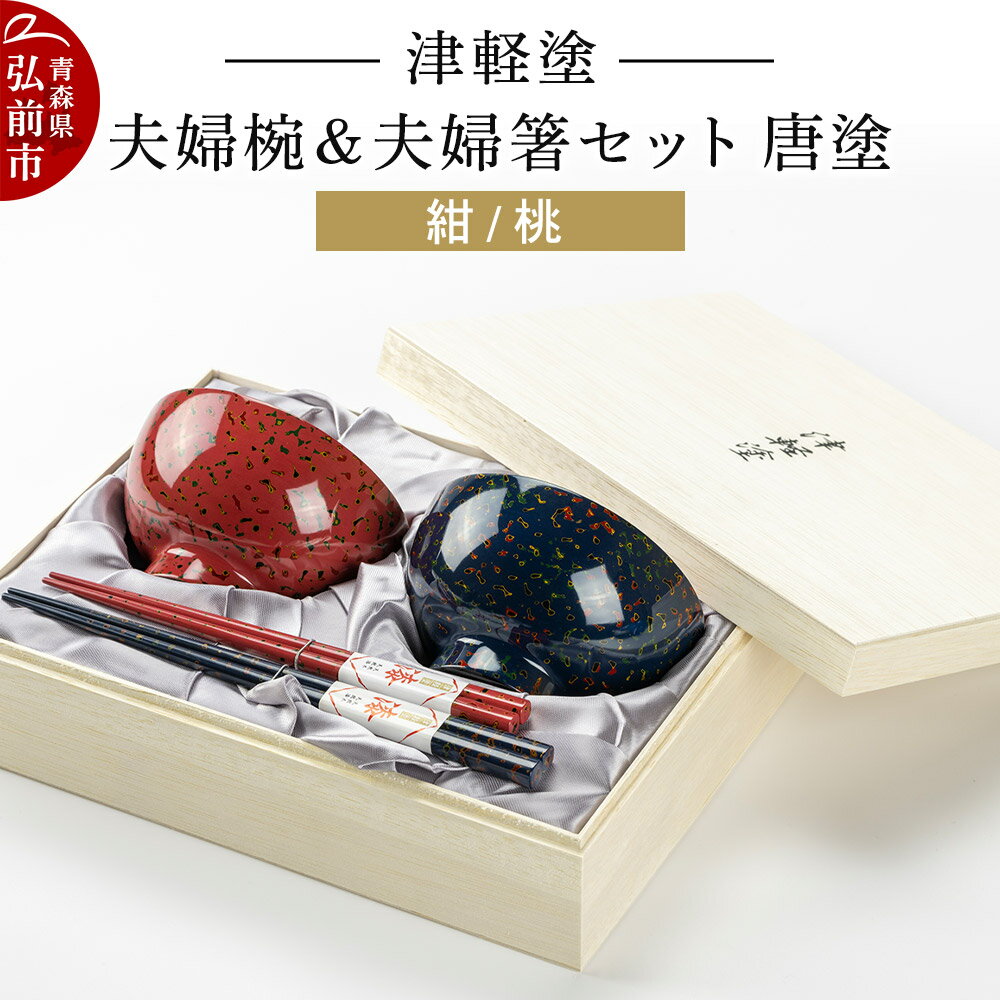【ふるさと納税】津軽塗 汁椀 箸 セット 唐塗 紺 桃 ペア 2個 夫婦椀 夫婦箸 伝統工芸 漆器 青森 おしゃれ お祝い テーブルウェア 食器 カトラリー [うるし塗り おいしい おしゃれ お箸 かっこいい カトラリー セット セット品 つがるぬり]