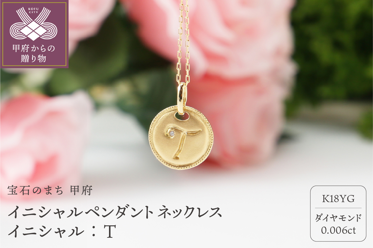 【K18】イニシャルペンダントネックレス イニシャル：T