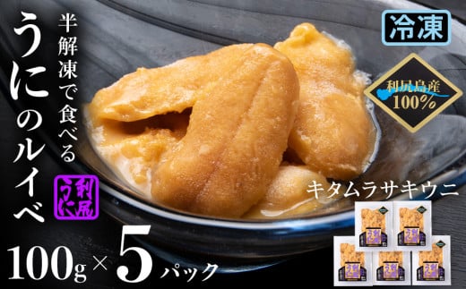 採れたてをそのまま！キタムラサキウニのルイベ 100ｇ×5パック＜利尻漁業協同組合＞