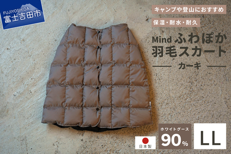 ダウン 高品質 羽毛 スカート 国産 アウトドア キャンプ 登山 Mind LLサイズ カーキ ダウンコート