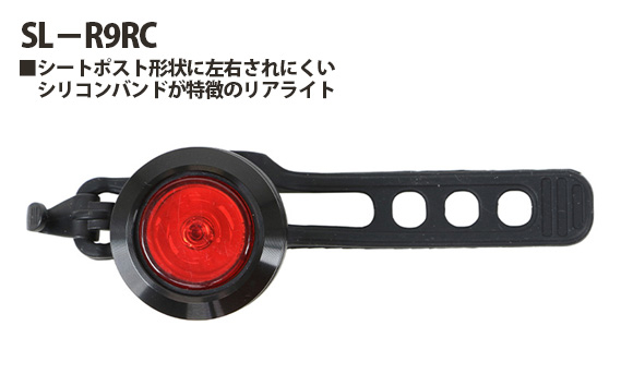 
                  209485「SL－R9RC」 | リアライト シートポスト形状 シリコン 点灯 点滅 埼玉県 越谷市
                