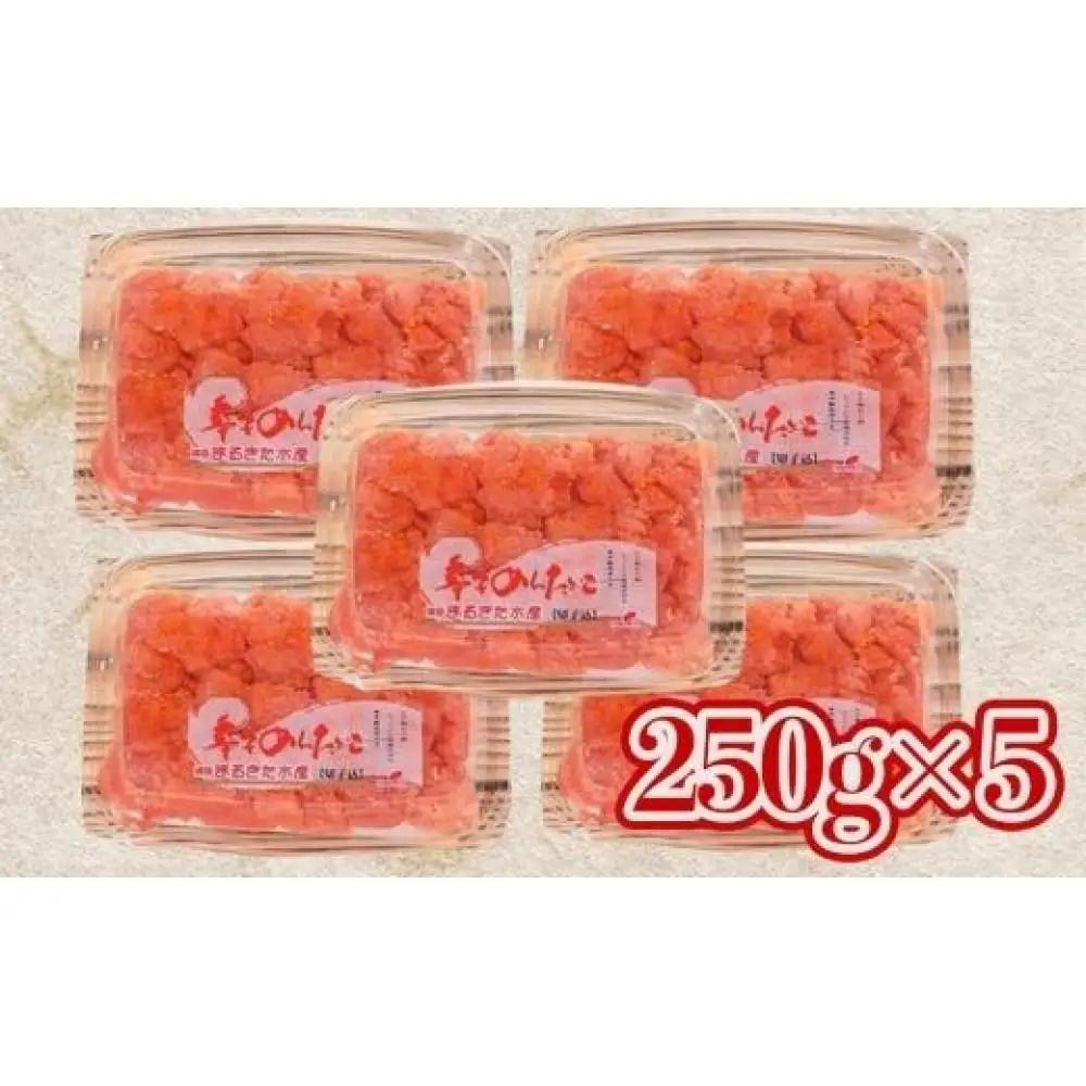 博多まるきた水産 無着色辛子明太子1.25kg（並切250g×5）【明太子 めんたいこ 辛子明太子 無着色 魚介類 家庭用 ご飯のお供 お取り寄せ お土産 九州 ご当地グルメ 取り寄せ グルメ】