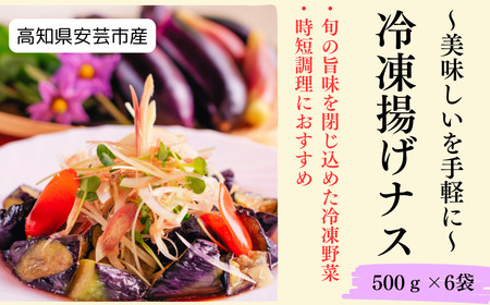 冷凍揚げナス 500g×6袋｜なすなすなすなすなす