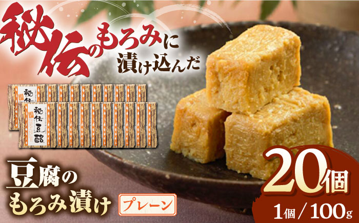 
豆腐のもろみ漬け プレーン 計2kg ( 100g × 20個 ) 豆腐 味噌漬け 自家製 もろみ おつまみ 珍味 熊本県産 山都町産 豆酩【株式会社 山内本店豆酩工場】[YBA005] 30000 30,000 30000円 30,000円 3万円
