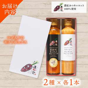 【お中元用】 濃紅みつキャロットドレッシング 2種 ギフトセット 人参 にんじん ドレッシング
