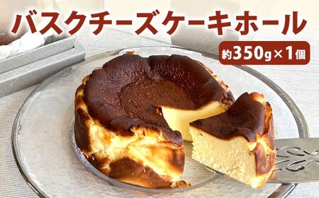バスクチーズケーキ ホール 約350g×1個 スイーツ ケーキ チーズケーキ バスク クリーミー 贅沢 クリームチーズ バスク 誕生日 お祝い 特別 おしゃれ お菓子 なめらか 口溶け 冷凍 福岡県 北九州市