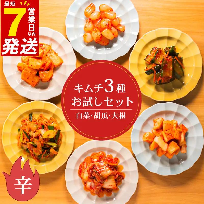 【本場韓国の味】 定番 キムチ 3種 詰め合わせセット 辛口 キムチ 食べ比べ 冷蔵 かわち屋