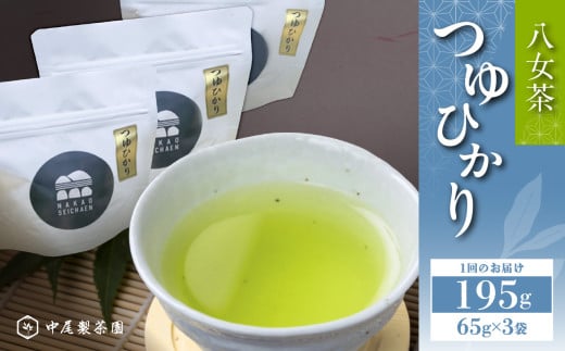つゆひかり（農薬不使用） 八女茶 新茶 お茶 農薬不使用