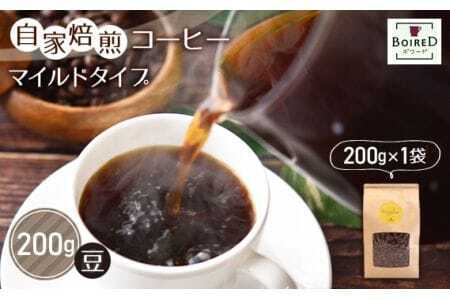 自家焙煎コーヒー　マイルドタイプ【豆】　200g（200g×1袋） ／ 珈琲 コーヒー 豆 厳選 焙煎 芳醇 マイルド ドリップ コーヒー豆 スペシャルティコーヒー オリジナル ブレンド ボワード 洋菓子店 中煎り 深煎り コク ショコラ 送料無料 愛知県 No.152