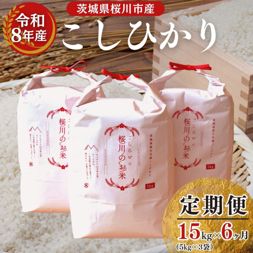 《 令和8年産 》 全6回 定期便 桜川市産 こしひかり 15kg × 6回 新米 先行予約 6ヶ月 茨城県 桜川市 米 お米 白米 コメ ごはん 精米 コシヒカリ 国産 限定 銘柄米 [SC036sa]