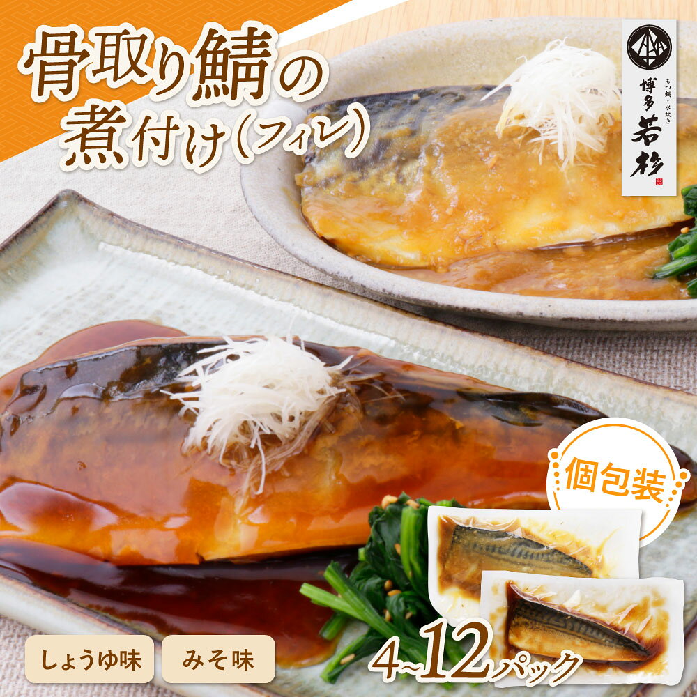 【ふるさと納税】 選べる！骨取り鯖（さば）の煮付け しょうゆ／みそ（4〜12パック）煮魚 サバ フィレ 醤油煮 味噌煮 惣菜 調理済 個包装 電子レンジ 簡単調理 お試し 大容量 和食 家庭用 博多若杉 福岡 冷凍 送料無料 U61