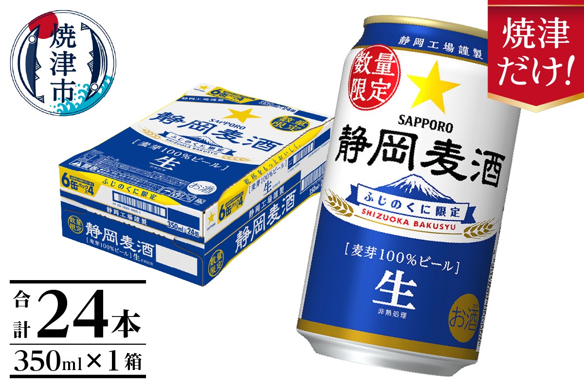 
                  a16-177　数量限定 静岡麦酒350ml缶×1ケース（24本） お酒 ビール 缶ビール アルコール サッポロ サッポロビール 350ml 24缶 焼津
                