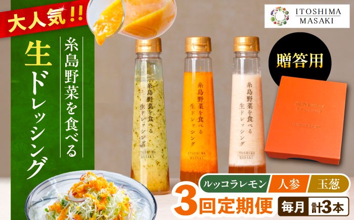 
                  【全3回定期便】【 贈答用 】 糸島 野菜 を 食べる 生 ドレッシング 3種類 3本 セット ( 人参 1本 / ルッコラレモン 1本 / 玉ねぎ 1本 ) 糸島市 / 糸島正キ [AQA048]
                