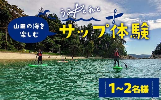 
            山田の海を楽しむサップ体験1～2名様【うみと私と】 三陸山田 山田町 山田湾 荒神 浦の浜 エメラルドグリーン マリンスポーツ 海 レジャー YD-846

          