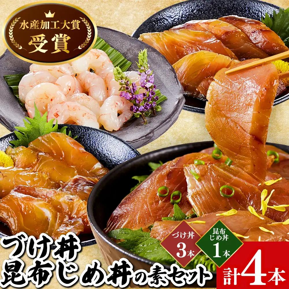 ＜水産加工大賞受賞！＞づけ丼・昆布じめ丼の素セット(づけ丼×3本・昆布じめ丼×1本・計4本）【鳥取県 境港市】
